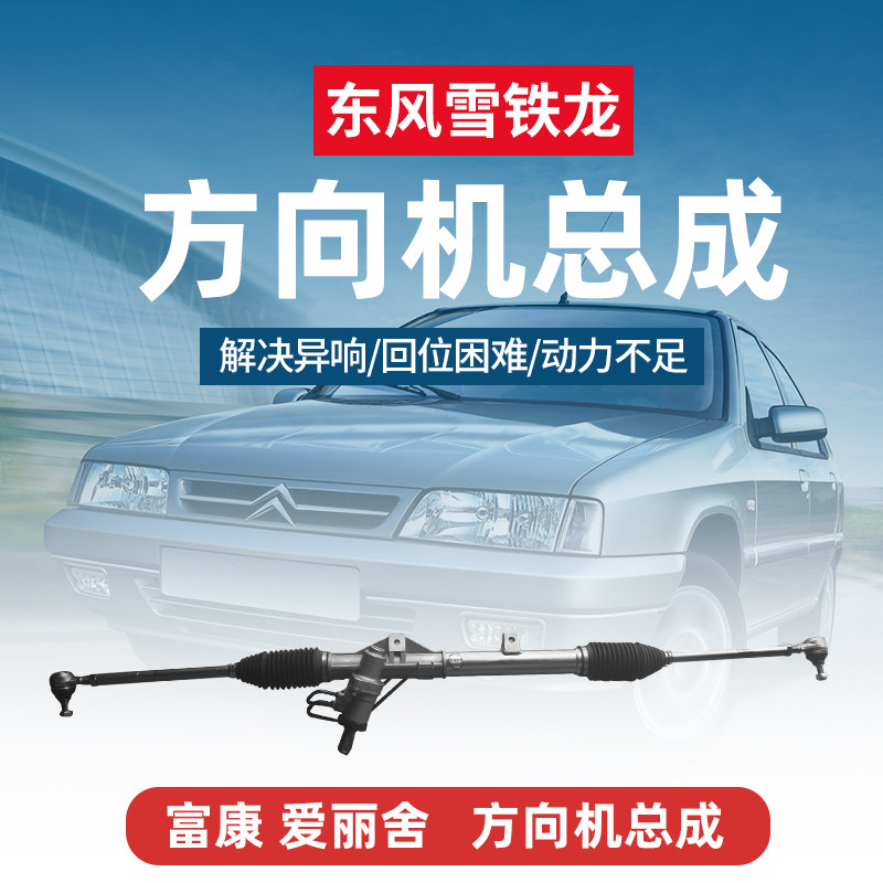 Citroen Fukang 988 classic Elysee 08 Elysee steering machine assembly Steering machine assembly package one year