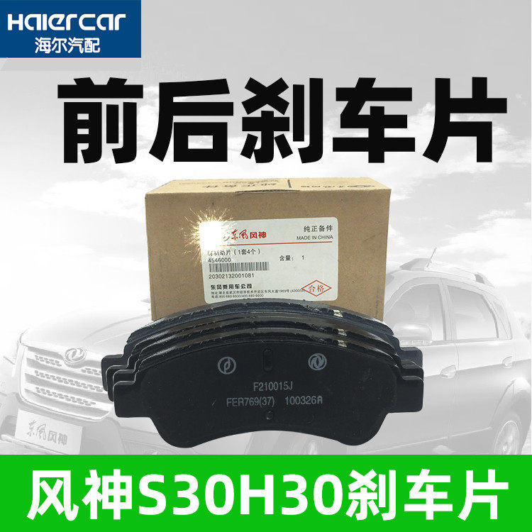 Dongfeng wind god s30 front brake sheet h30 CROSS ceramic S30 rear brake pads rear brake pads