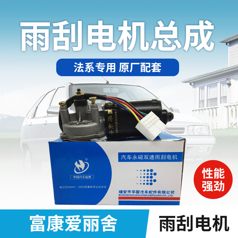 Snow iron Dragon Fukang 988 08 Alice Huap wiper motor assembly wiper motor assembly Rain wiper assembly