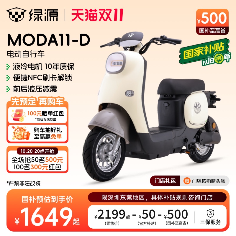 【深圳东莞专享】绿源 电动自行车MODA11-D 长续航电动车  1549元（晒单返100元红包后） 