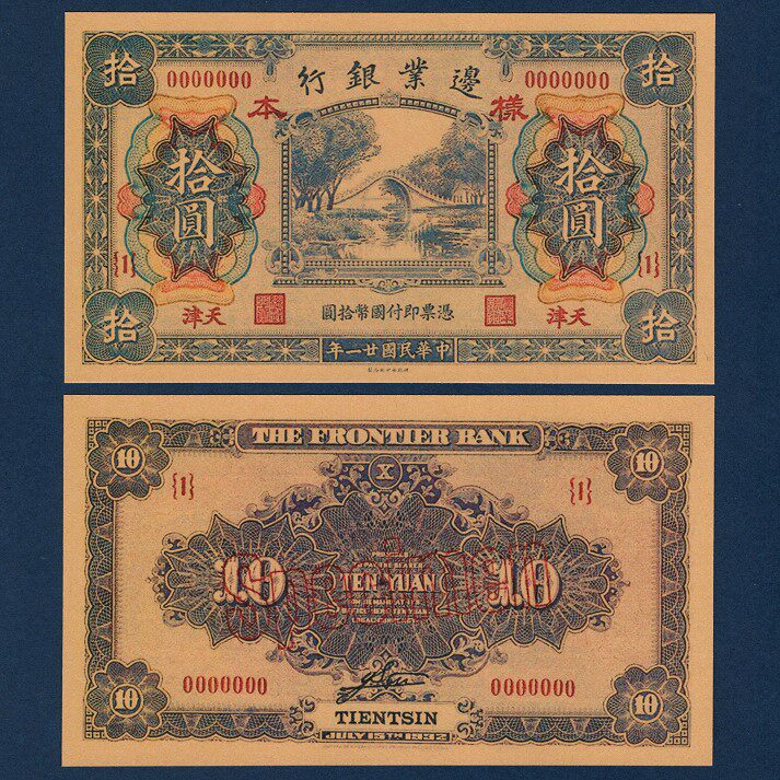 Boundary Bank 10 yuan Republic of Tianjin Circular Pass Notes in 1932 Local Coin Ticket Exchange vouchers