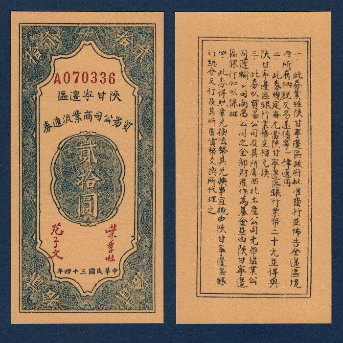 Shaanxi Ganning Border District Trading Company Commercial Streaming Voucher RMB20 -34 Years of War of Resistance Commemorative coins 1945 banknotes