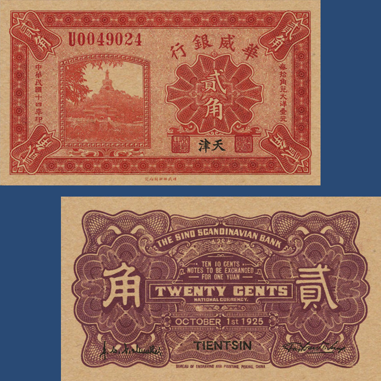 □中国紙幣 華威銀行【天津】壹角 中華民国十四年 徳興車