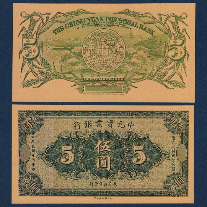 Mid-Yuan Industrial Bank 5 Yuan Republic of China 15 Years local coin Early ticket certificate 1926 Circulation coupon banknote