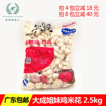 Large Adult Sisters Y105 Chicken Rice Flowers 2 5KG Packs Taiwan Salt Ghee Chicken Nuggets KFC Chicken Rice Flowers