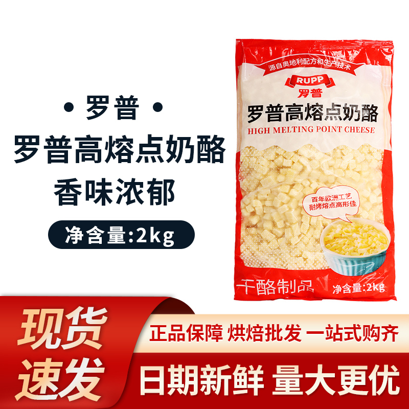 Rop High-Melting-Point Cheese 2Kg/Pack, Oven-Resistant Processed Cheese, Cheese Cake, Bread, Biscuit Baking Ingredients