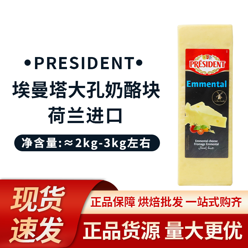 President Emmental Large-Hole Cheese Original Cheese Block 3Kg/Block, Not Bitter Cheese, Ready-To-Eat Baked Cheese, High-Calcium Cheese