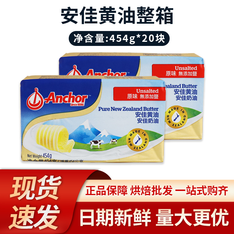 Anchor Butter Original 454g*20 Pieces, Whole Box, Animal-Based Butter Blocks, Raw Materials for Home Baking Nougat