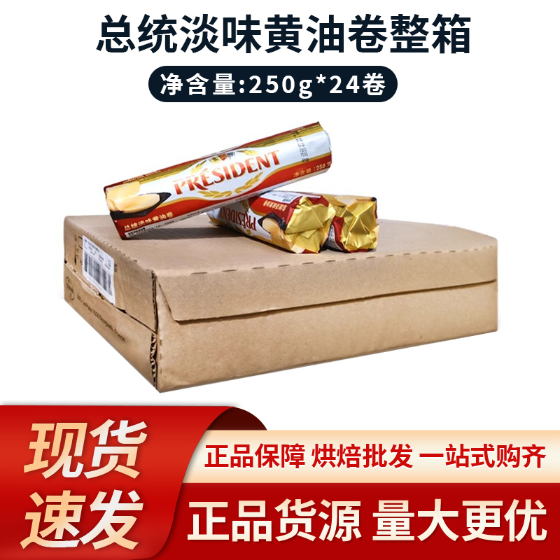 Presidential Light Butter Rolls 250g*24 Pieces French Animal-Based Lactic Acid Fermentation Butter Ketogenic Bread Nougat Presidential Light Butter Rolls 250g*24 Pieces French Animal-Based Lactic Acid Fermentation Butter Ketogenic Bread Nougat