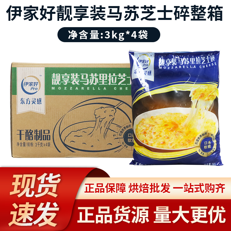 Yili Yijia Premium Shredded Mozzarella Cheese 3kg*4 Bags Whole Box Pizza Stretch Cheese