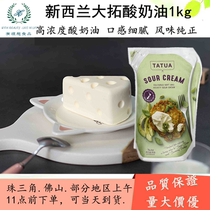 New Zealand imported large Rio yogurt oil 1kg yoghurt cake Western food salad framed TATUA Sour Cream