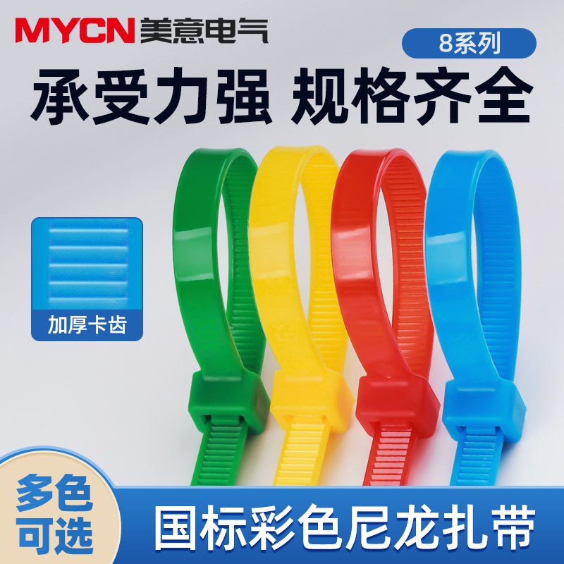 National Standard 8 Series Colorful Self-Locking Nylon Cable Ties High-Strength Wire Ties Plastic Buckle Wire Harness Binding Ties