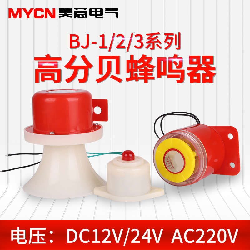 BJ-3 electronic flash siren 12v220V DC 24V sound and light buzzer integrated horn high decibel electrifying