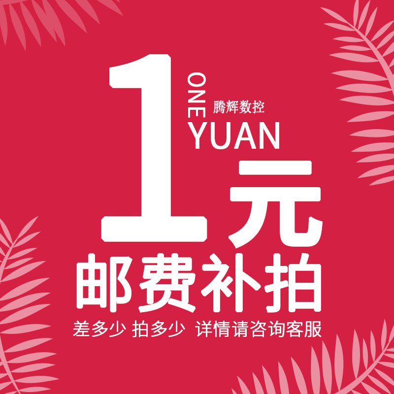 Special tonic for super-connected postage difference and price difference special to make up how many pieces to take 1 Yuan