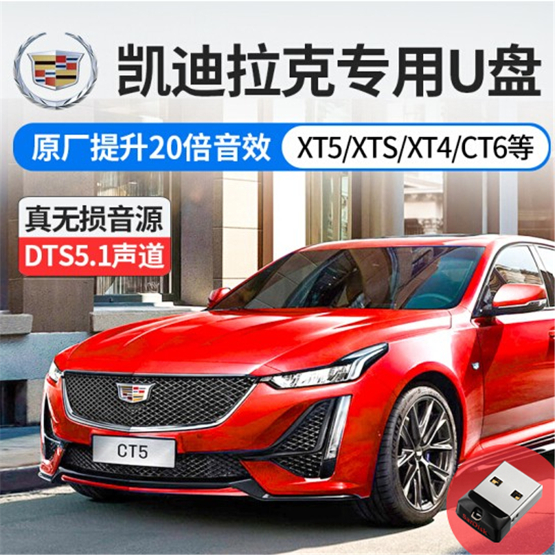 Cadillac special car USB flash drive 64G non-distortion high sound quality XT5 ATSL CT6 XTSXT4 car USB flash drive