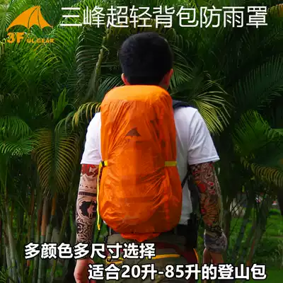 Sanfeng outdoor wear-resistant and waterproof Sanfeng backpack cover mountaineering bag rainproof cover 210T backpack cover 15D silicon-coated