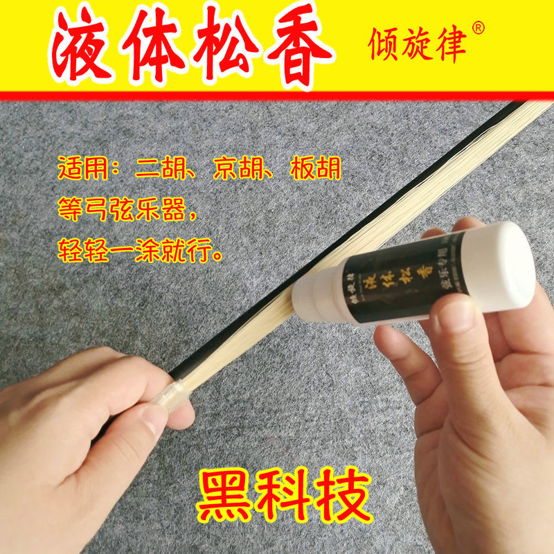 Liquid Rosin Bow Stringed Instrument Special Rosin Block Dihu Rosin Professional Musical Instrument Accessories