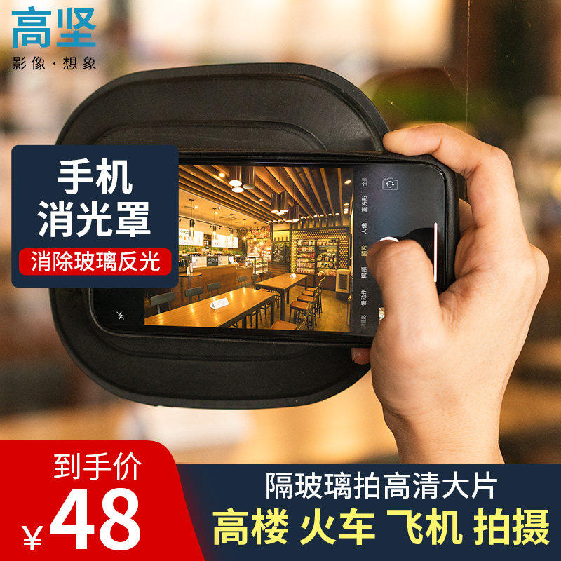 Cokin Gaojian mobile phone extinction cover lens hood to eliminate glass anti-reflective silicone lens cover quality