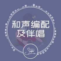 高端和声演唱背景人声专业和声编配伴唱合唱音乐制作原创音乐作曲