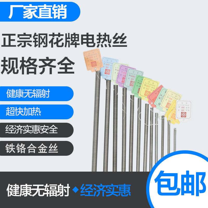 Authentic (steel flower brand) electric heating wire electric furnace wire 300W~3000W except for remote areas