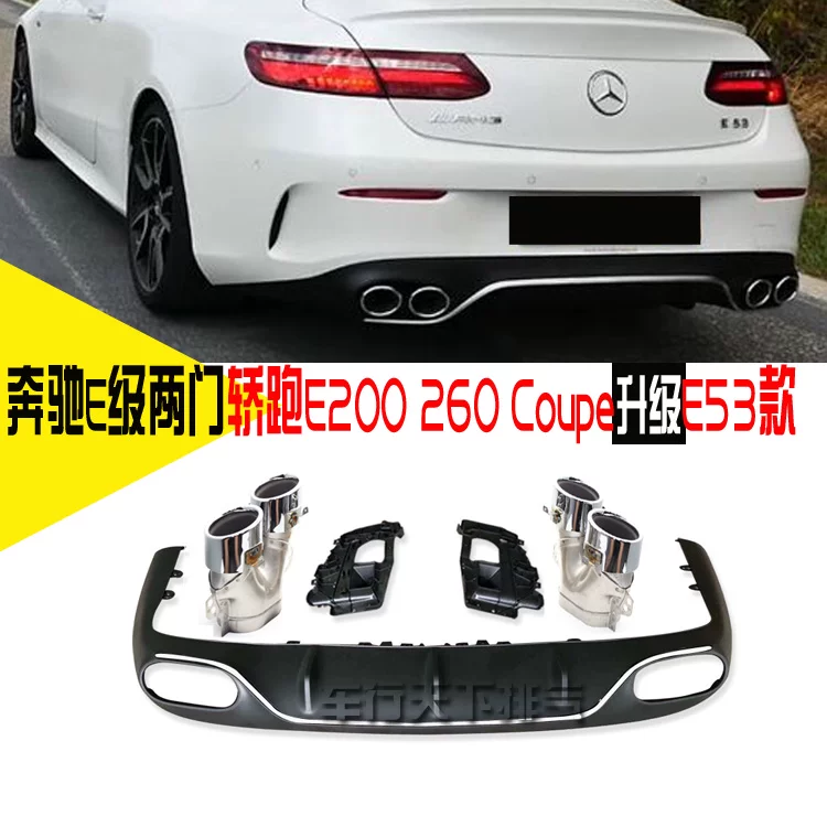 Подходит для Mercedes-Benz Tail E-Class W213 E200 E260 E30 Модификация E63 E53 AMG COUPE комплект заднего бампера