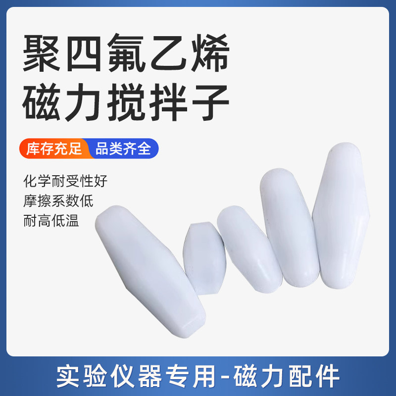 聚四氟乙烯搅拌子 H型h20h26h34h41h40mm四氟 磁力搅拌子磁子转子