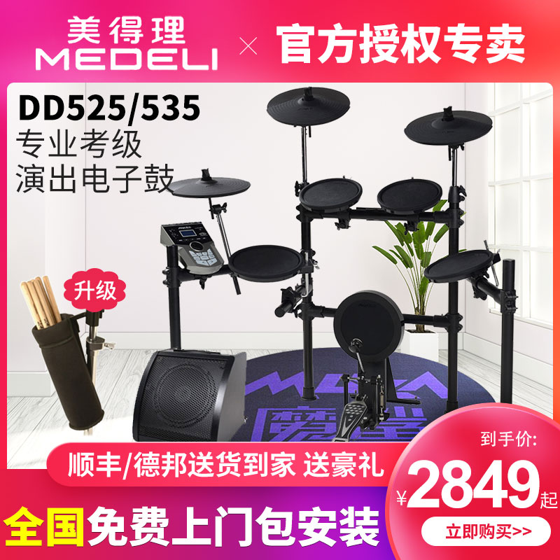 Medeli beauty electric drum DD525 DD535 upgraded smart electronic drum set drum magic shark electric drum