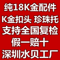 深圳水贝纯18K金配件批发走量的LOGO