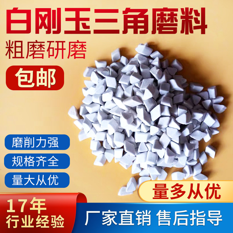Grinding ball of white corundum abrasive ball tilt triangle deburring angle rubbing polishing block rubber ceramic ball