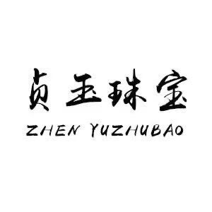 贞玉珠宝仓储