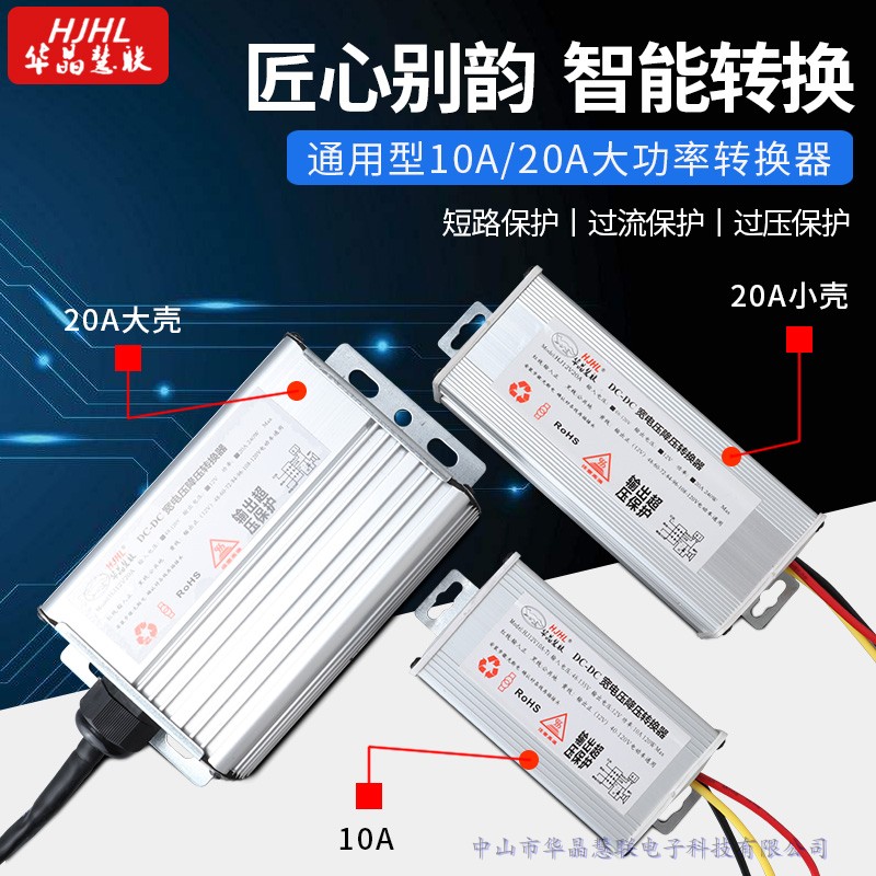 Huajing High-power Buck DC Converter 48-120V turns 12V 10A120W 20A240W electric vehicle universal