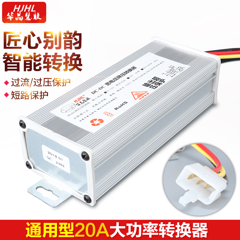 Huajing high-power wide-voltage electric vehicle DC DC power converter 48-120V12V20A240W Universal