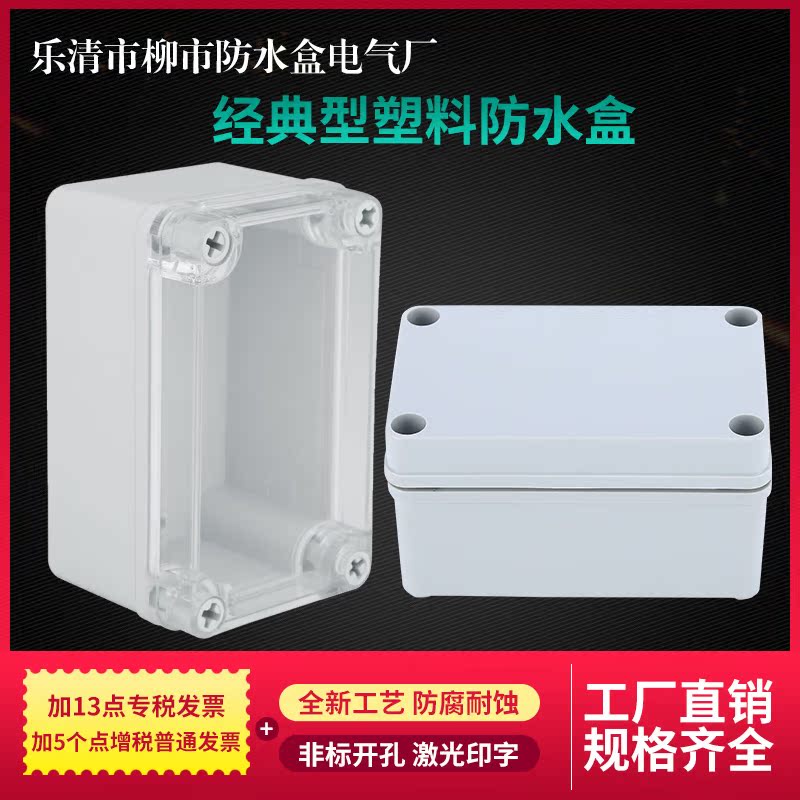 ABS Engineering Plastics Waterproof Case 80 * 130 * 70 Street light junction box Operation power drilling machine for transparent terminal box