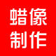 鼎盛蜡像制作