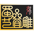 蜀艺叠雕