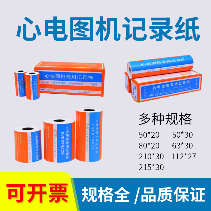 三导联心电图机专用天津富华心电图纸80mm*20m 心电图记录纸