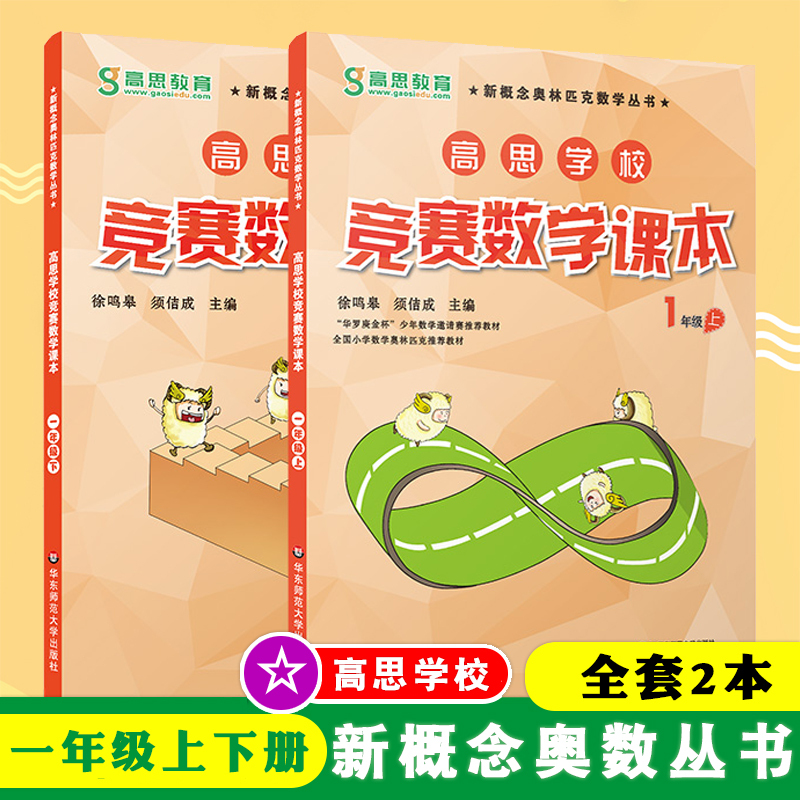 Complete Set of 2 Books: Gaosi School Competition Mathematics Textbook for Grade 1 (Volumes 1 and 2), Grade 1 Mathematics, Gaosi Education New Concept Olympiad Mathematics Series, East China Normal University Press, Elementary School Olympiad Mathematics Textbook