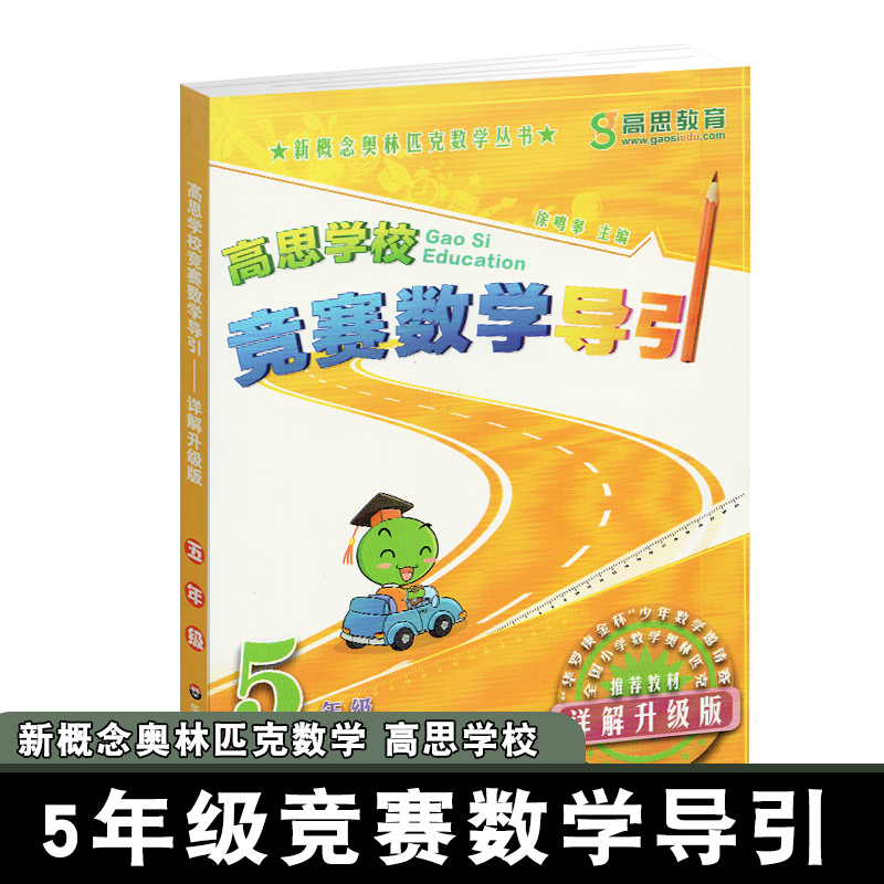 Authentic Gaosi School Competition Math Guide Grade 5 Detailed Explanation Upgraded Edition New Concept Olympiad Math Series Gaosi Education Grade 5 Elementary School Olympiad Math Textbook East China Normal University Press