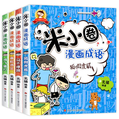 米小圈漫画成语游戏全套4册上学记