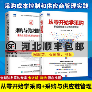 从零开始学采购+采购与供应链管理 供应商管理与采购过程控制 从零开始解读采购与供应链管理知识书籍 采购实务与采购系统