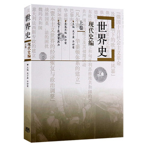 正版 世界史 现代史编 上卷 大学教材 吴于廑 齐世荣 高等教育出版社