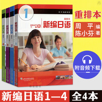 Spot genuine new Japanese rearrangement of the first book Second Book third book fourth book textbook student book Japanese tutorial College textbooks PubMed reference book to catch a new compilation of Japanese grammar tutorial synchronous tutoring Japanese learn Japan