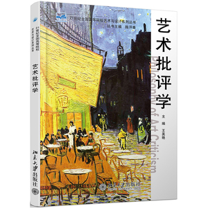 正版 艺术批评学 王美艳 著 21世纪全国高等院校艺术与设计系列丛书 大学教材 北京大学出版社