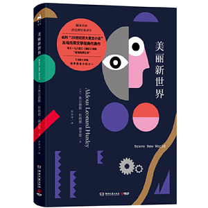 正版 美丽新世界 反乌托邦文学经典代表作 反乌托邦三书 20世纪百大英文小说 当代文学经典小说 文学小说畅销书排行榜