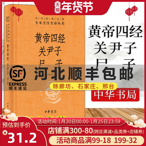 正版 黄帝四经关尹子尸子中华经典名著全本全注全译 古籍整理中国哲学中国经典文学文化哲学历史文学国学历史知识读物 中华书局