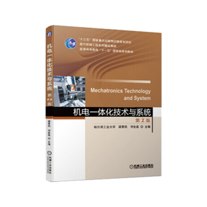 正版 机电一体化技术与系统 第2版 梁景凯刘会英 工学 大中专教材教辅大学教材 机械工业出版社 现代机械工程系列教材