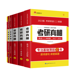 官方现货】2023考研真相英语二历年真题