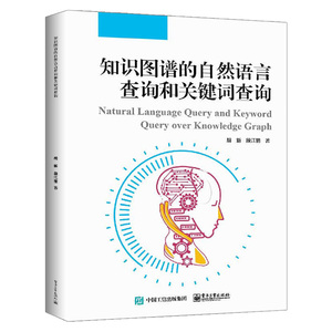 正版 知识图谱的自然语言查询和关键词查询 知识图谱查询方式 SPARQL 自然语言语义关系识别 自然语言处理机器学习数据工程师书