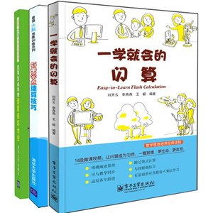 正版包邮一学就会的闪算+每天学点速算技巧+优等生学的速算技巧大全共3册数学逻辑训练书籍小学数学学习技巧数学思维能力训练手册