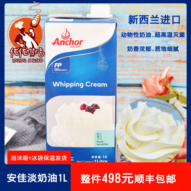 Baking raw materials due in December New Zealand Anjia light cream animal cream cake mounting flower raw materials 1L with cover